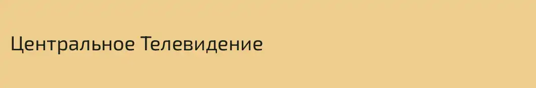 Центральное Телевидение